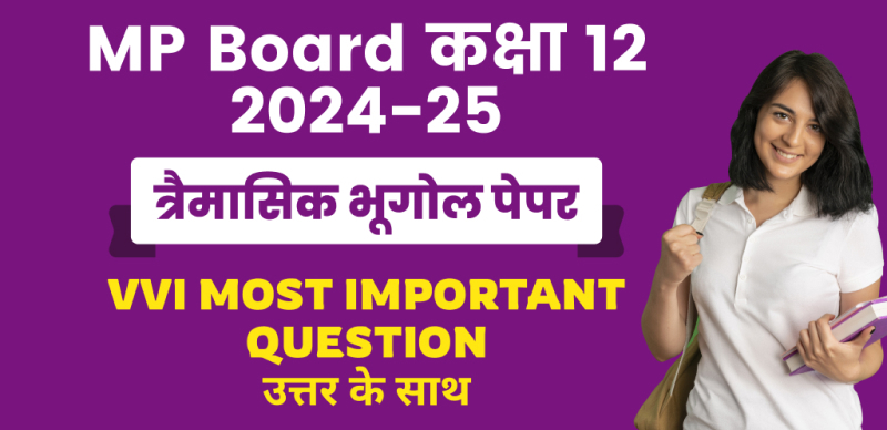MP Board 12th Geography Trimasik Pariksha 2024-25 : एमपी बोर्ड कक्षा-12 त्रैमासिक भूगोल पेपर महत्वपूर्ण प्रश्न उत्तर के साथ; चेक करे