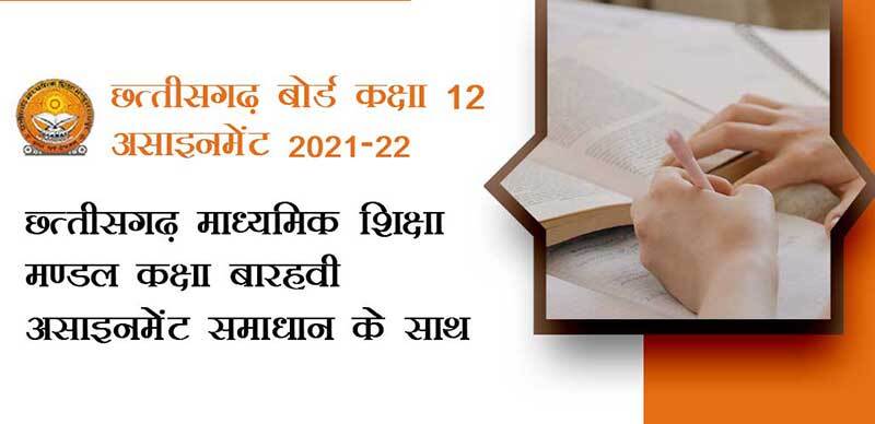 छत्तीसगढ़ बोर्ड कक्षा-12 असाइनमेंट 2021-22 : छत्तीसगढ़ माध्यमिक शिक्षा मण्डल कक्षा बारहवीं असाइनमेंट समाधान के साथ