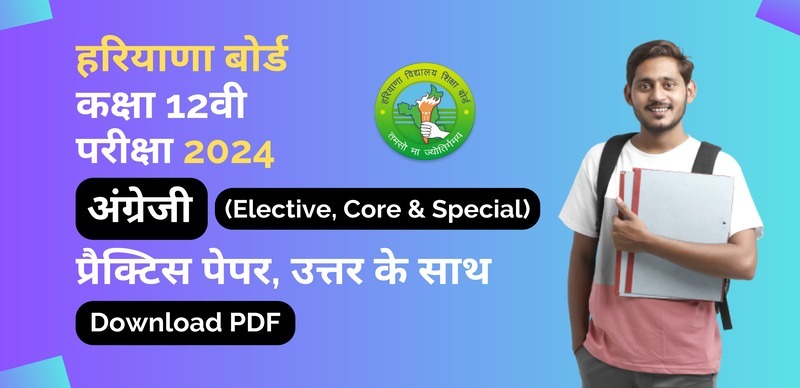 Haryana Board Class 12th English 2024 : हरियाणा बोर्ड कक्षा 12 अंग्रेजी प्रैक्टिस पेपर, पीडीएफ डाउनलोड करें
