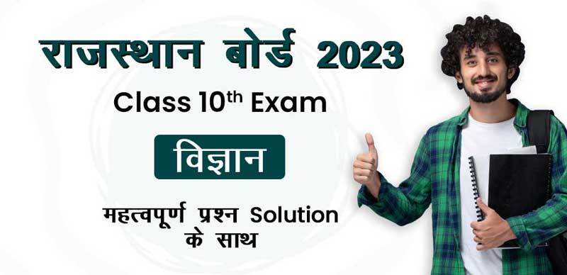 राजस्थान बोर्ड 10th विज्ञान 2023 : महत्वपूर्ण प्रश्‍न Solution के साथ