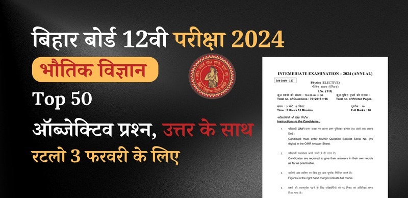 Bihar Board 12th Physics Exam 2024 : VVI Important भौतिक विज्ञान  Top 50 ऑब्जेक्टिव प्रश्‍न (Objective Question) उत्तर के साथ; रटलो 3 फरवरी के लिए