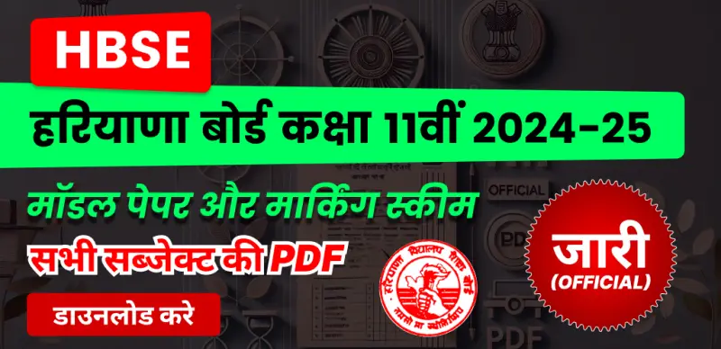 HBSE Class 11th Model Paper 2024-25 : हरियाणा बोर्ड 11वीं मॉडल पेपर और मार्किंग स्कीम जारी, सभी विषयों की PDF डाउनलोड करें