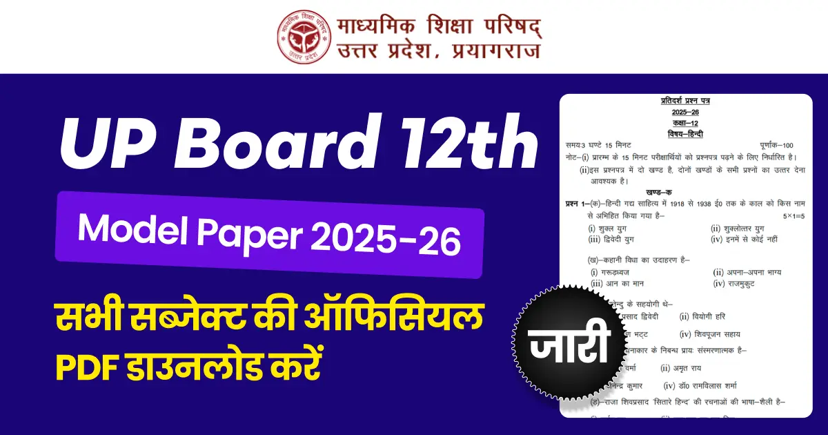 UP Board 12th Model Paper 2025-26 जारी- सभी विषय PDF डाउनलोड करें