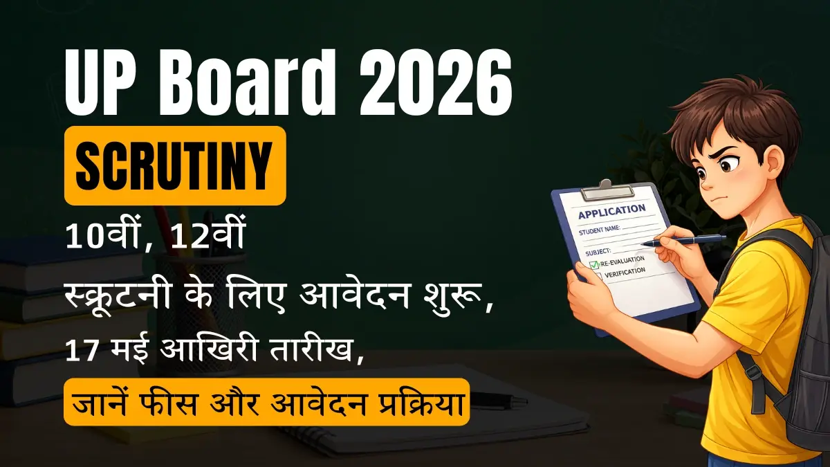 UP Board Scrutiny 2026: 10वीं, 12वीं स्क्रूटनी के लिए आवेदन शुरू, 17 मई आखिरी तारीख, जानें फीस और आवेदन प्रक्रिया