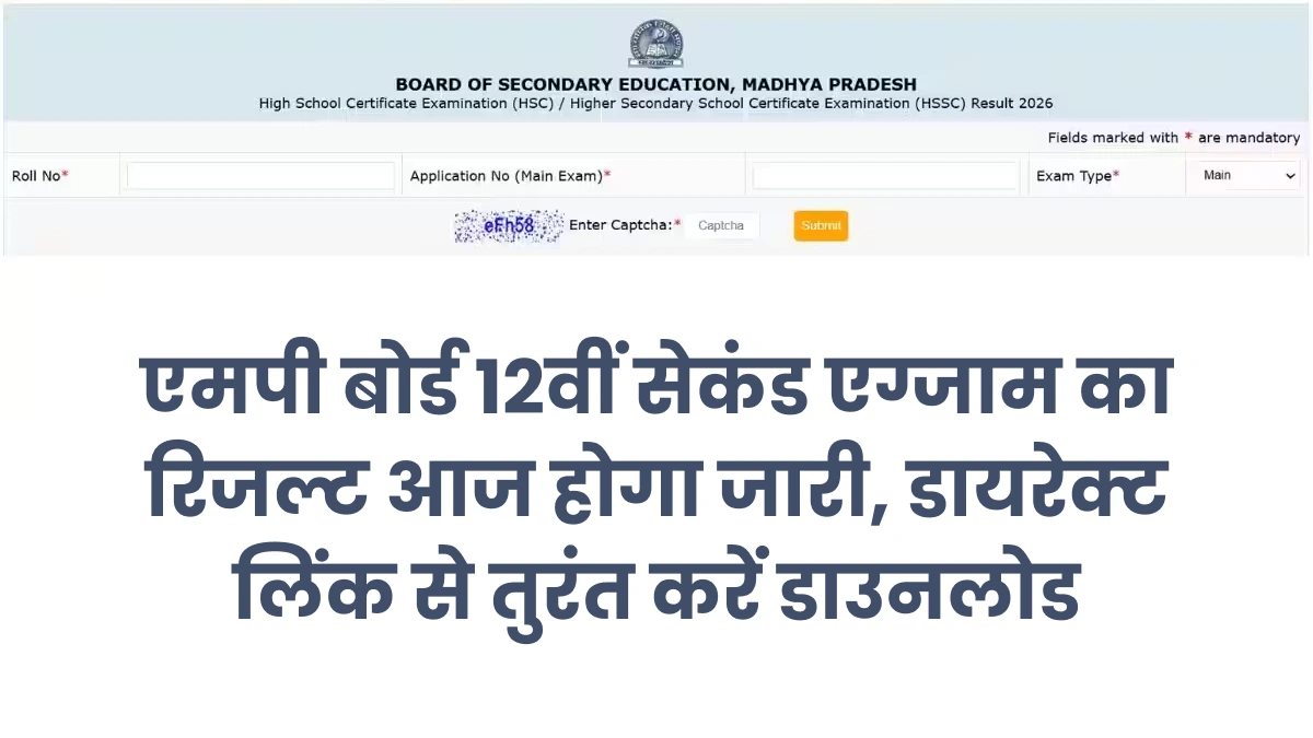 MPBSE 12th Second Exam Result 2026: एमपी बोर्ड कक्षा 12वीं सेकंड एग्जाम रिजल्ट आज होगा घोषित, यहां पाएं पूरी जानकारी