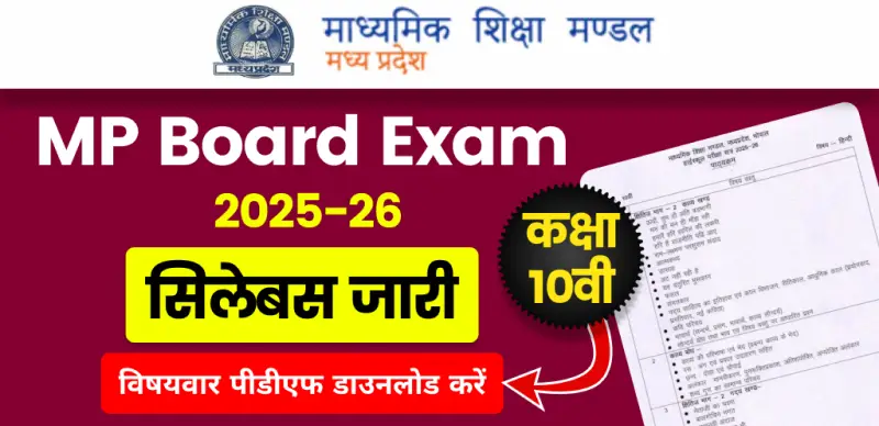 MP Board Class 10 Syllabus 2025-26: एमपी बोर्ड कक्षा 10वी सिलेबस जारी –विषयवार PDF डाउनलोड करें