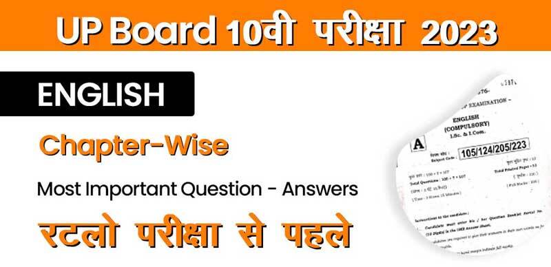 UP Board 10वी परीक्षा 2023 : English Chapter-Wise Most Important Question - Answers; रटलो परीक्षा से पहले