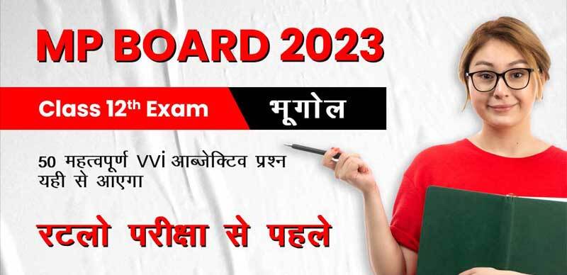 MP Board 12th भूगोल 2023 : 50 महत्वपूर्ण VVI ऑब्जेक्टिव प्रश्‍न; यही से आएगा - रटलो परीक्षा से पहले