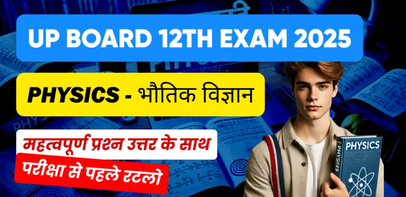 UP Board 12th Physics Exam 2025 : महत्वपूर्ण प्रश्न उत्तर के साथ; परीक्षा से पहले रटलो
