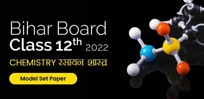 Bihar Board 12th 2022 : Chemistry - रसायन शास्त्र Model Set Paper