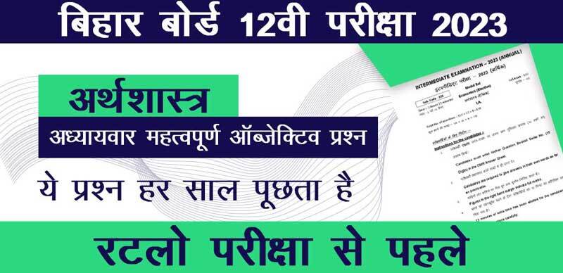 बिहार बोर्ड 12वी  अर्थशास्त्र - Economics परीक्षा 2023 : अध्याय-वार महत्वपूर्ण ऑब्जेक्टिव प्रश्‍न  उत्तर के साथ - Download PDF