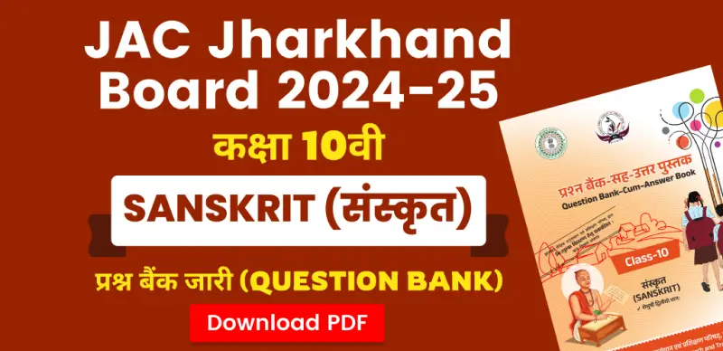 JAC Board 10th Sanskrit Question Bank 2024-25 : संस्कृत कक्षा 10वीं प्रश्न बैंक जारी – सभी चैप्टर की PDF डाउनलोड करें