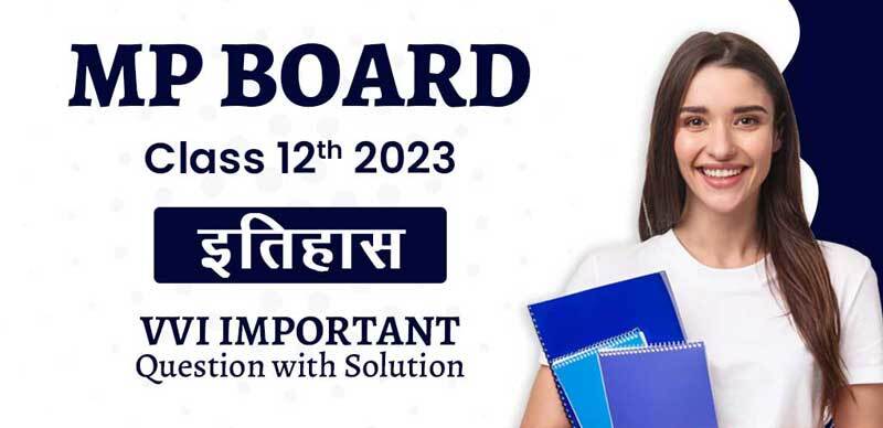 MP Board 12th 2023 : इतिहास  VVI Important Question with Solution