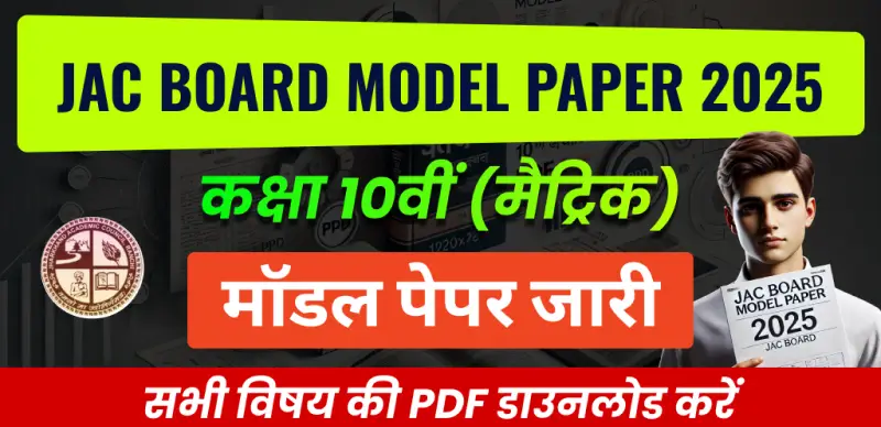 JAC Board Model Paper 2025 : कक्षा 10वीं (मैट्रिक) मॉडल पेपर जारी, सभी विषयों की PDF डाउनलोड करें