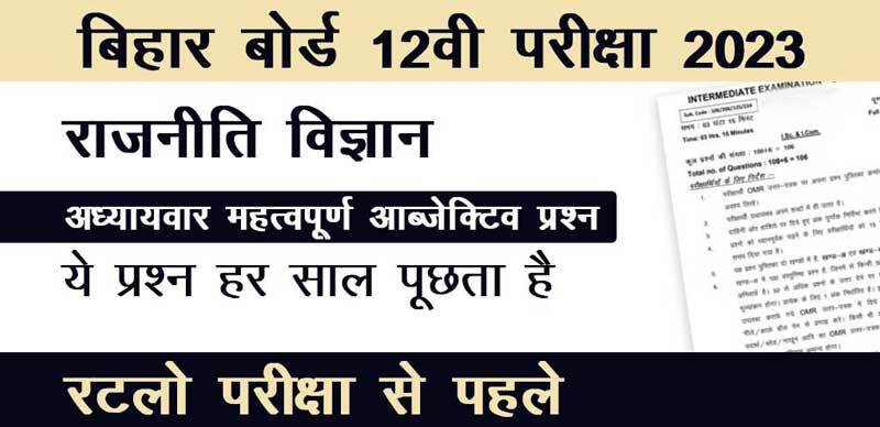 बिहार बोर्ड 12वी राजनीति विज्ञान - Political Science परीक्षा 2023 : अध्याय-वार महत्वपूर्ण ऑब्जेक्टिव प्रश्न उत्तर के साथ - Download PDF