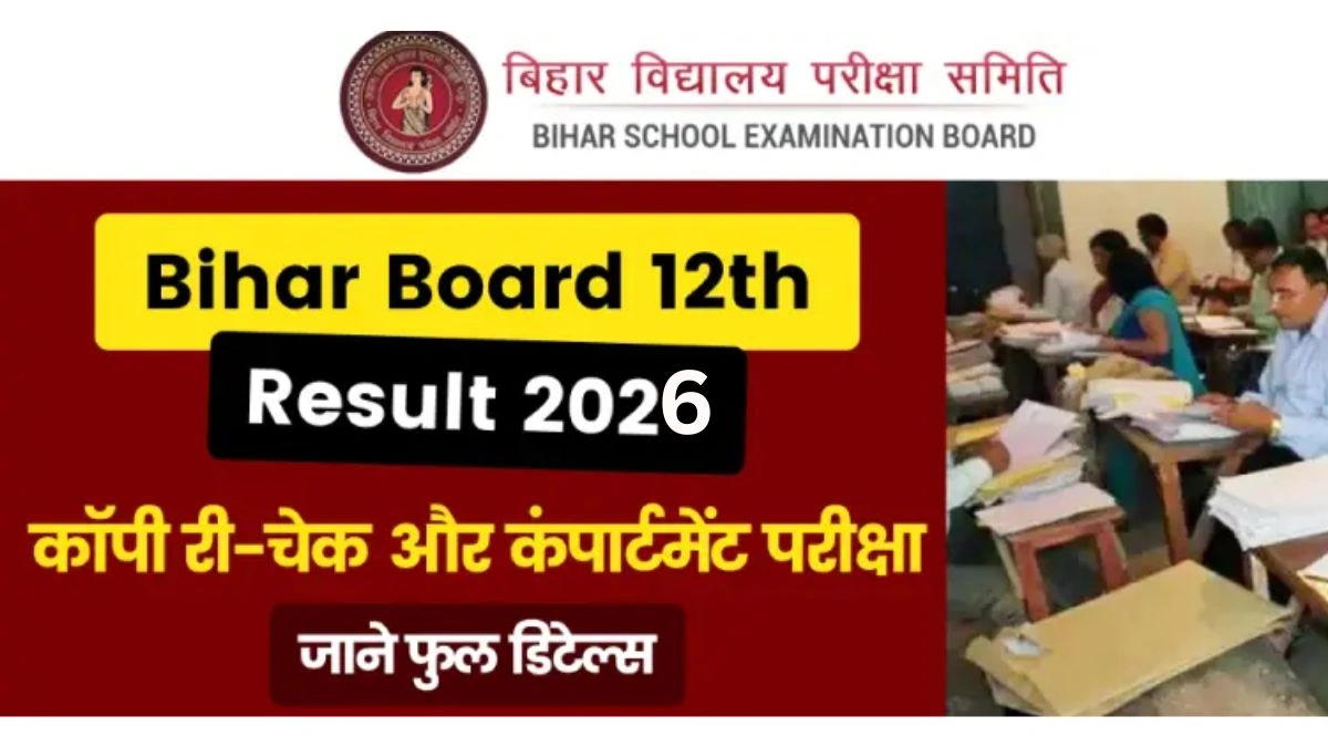 Bihar Board 12th Result 2026 : कॉपी री-चेक कैसे करें? कंपार्टमेंट परीक्षा कब? फीस और प्रक्रिया – फुल डिटेल्स