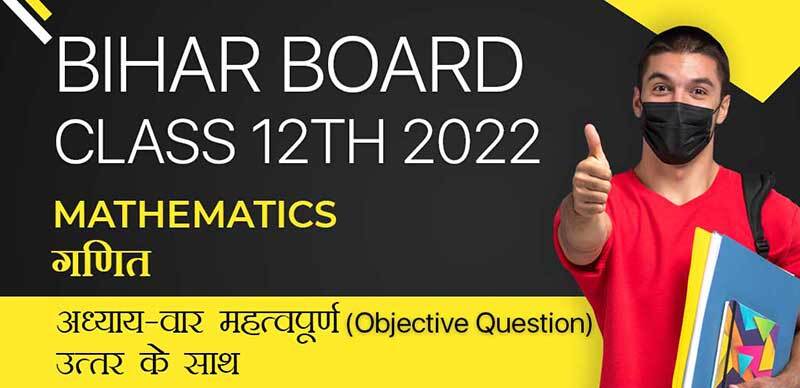 Bihar Board 12th 2022 : Mathematics - गणित अध्याय-वार महत्वपूर्ण Objective Question उत्तर के साथ