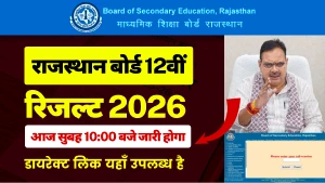 RBSE 12th Result 2026 Today: आज सुबह 10 बजे होगा जारी राजस्थान बोर्ड 12वीं का रिजल्ट – Direct Link से चेक करें