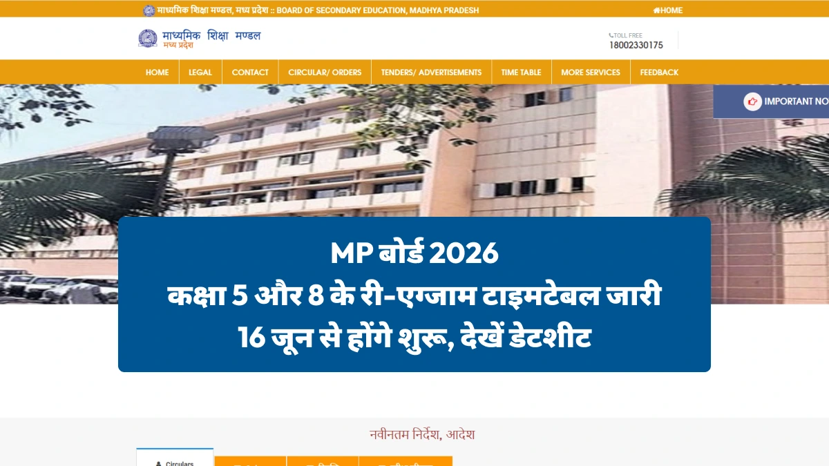 MP बोर्ड 2026 कक्षा 5 और 8 के री-एग्जाम टाइमटेबल जारी: 16 जून से होंगे शुरू परीक्षाएं, देखें डेटशीट
