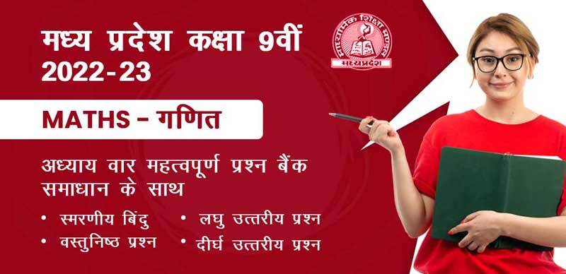 मध्य प्रदेश कक्षा-9वीं  2022-23 : Maths - गणितअध्याय - वार  महत्वपूर्ण प्रश्न बैंक समाधान  के साथ