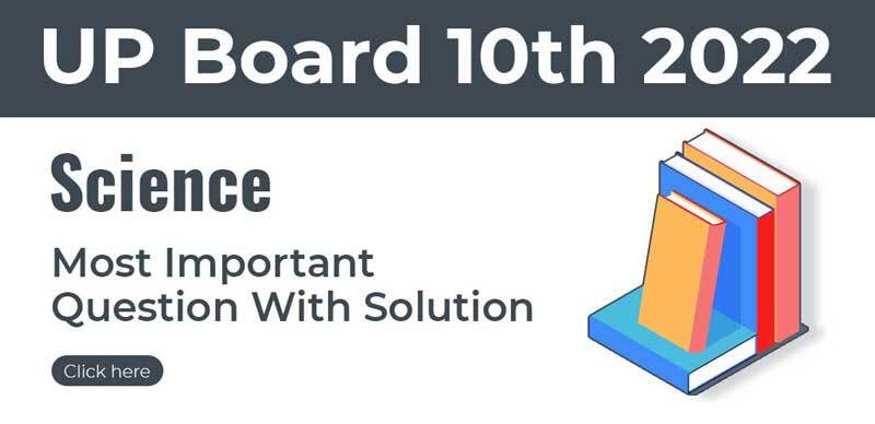 UP Board 10th 2022 : Science- विज्ञान  Most Important Question With Solution