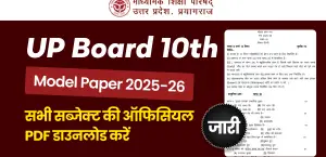 UP Board 10th Model Paper 2025-26 जारी- सभी विषय PDF डाउनलोड करें