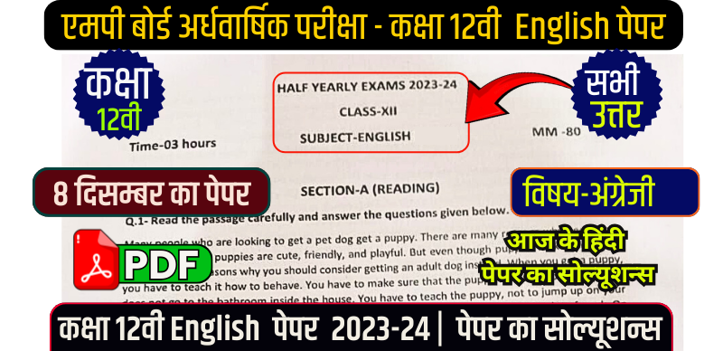 MP Board 12th Half Yearly English Paper Solution 2023-24 : एमपी बोर्ड 12वीं अंग्रेजी अर्धवार्षिक पेपर सॉल्यूशन के साथ; आंसर PDF डाउनलोड करें
