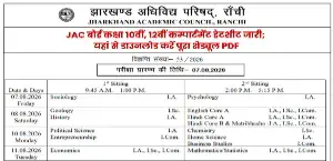 JAC बोर्ड 10वीं, 12वीं कंपार्टमेंट डेटशीट 2026 जारी; 7 अगस्त से परीक्षा, यहां देखें पूरा टाइम टेबल