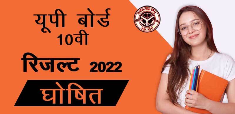 यूपी बोर्ड कक्षा 10वीं रिजल्ट 2022 Declared : Direct Link Here