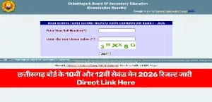 CGBSE Second Main Result 2026 जारी: छत्तीसगढ़ बोर्ड 10वीं, 12वीं का रिजल्ट ऐसे करें चेक