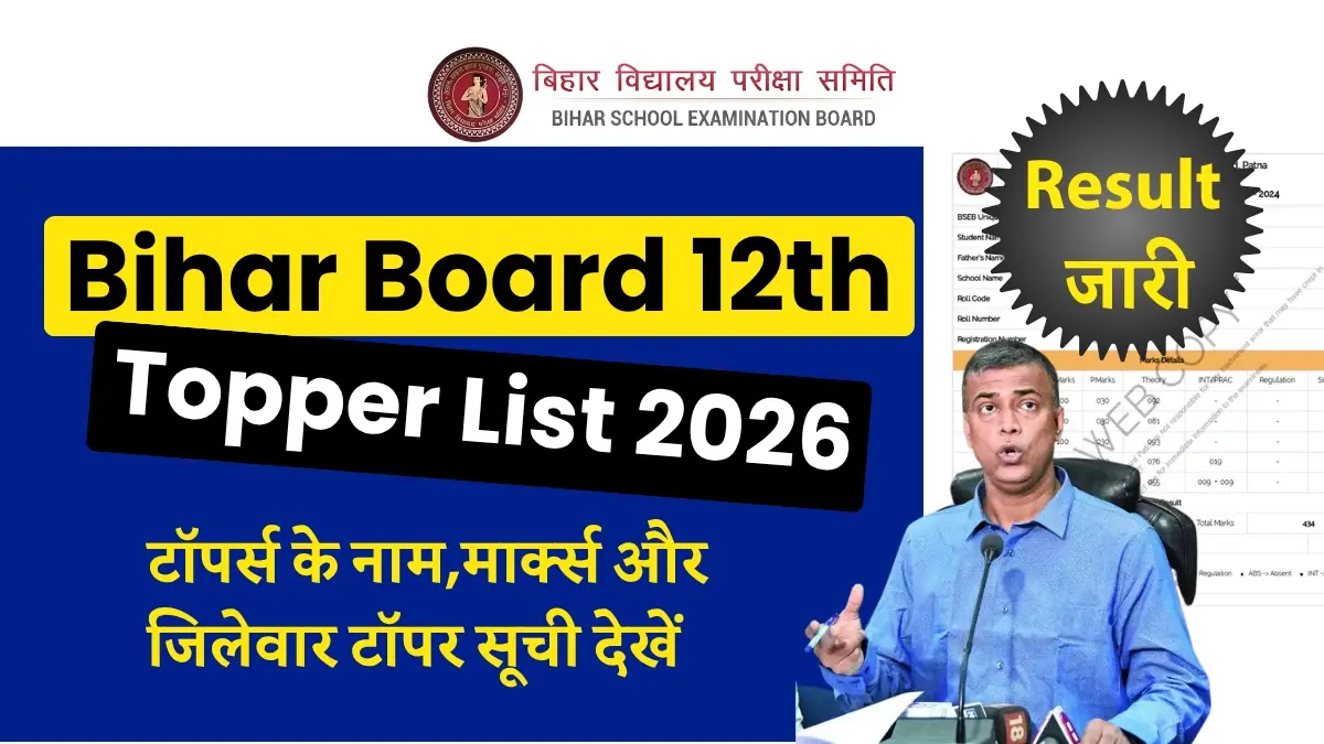 BSEB 12th Toppers List 2026: 85.19% विद्यार्थी पास - टॉपर्स के नाम, मार्क्स और जिलेवार सूची; लड़कियों ने मारी बाजी
