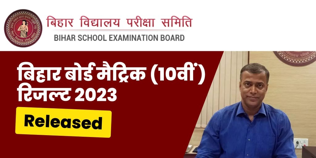 BSEB Bihar Board 10th Result 2023 ( घोषित ) : बिहार बोर्ड मैट्रिक ( 10th ) रिजल्ट जारी, डायरेक्ट लिंक
