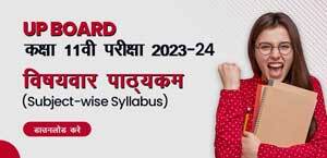 UP Board कक्षा 11वी  2023-24 : विषयवार पाठ्यक्रम (Subject-wise Syllabus) डाउनलोड करे