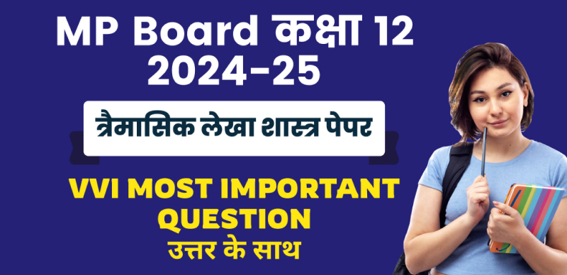 MP Board 12th Accountancy Trimasik Pariksha 2024-25 : एमपी बोर्ड कक्षा-12 त्रैमासिक लेखाशास्त्र पेपर महत्वपूर्ण प्रश्न उत्तर के साथ; चेक करे