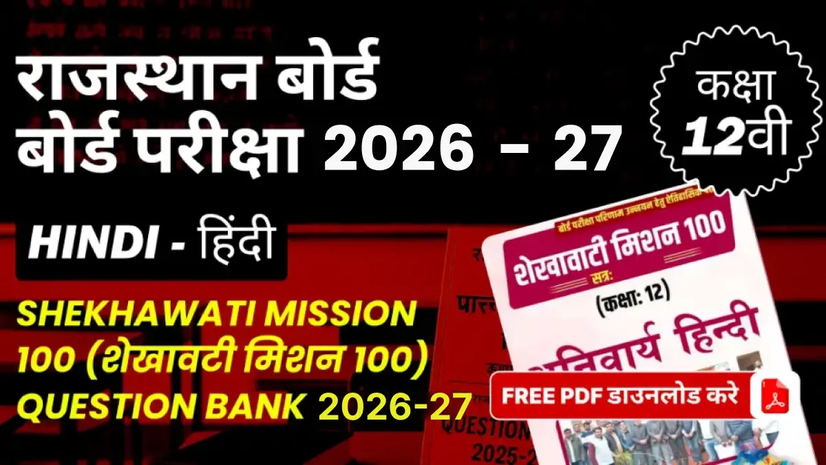 राजस्थान बोर्ड कक्षा 12वीं बोर्ड परीक्षा 2026-27 : हिन्दी (शेखावटी मिशन 100) Question Bank 2026-27, FREE PDF डाउनलोड करे