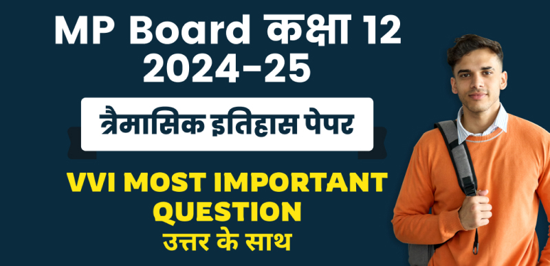 MP Board 12th History Trimasik Pariksha 2024-25 : एमपी बोर्ड कक्षा-12 त्रैमासिक इतिहास पेपर महत्‍वपूर्ण प्रश्‍न उत्तर के साथ; चेक करे