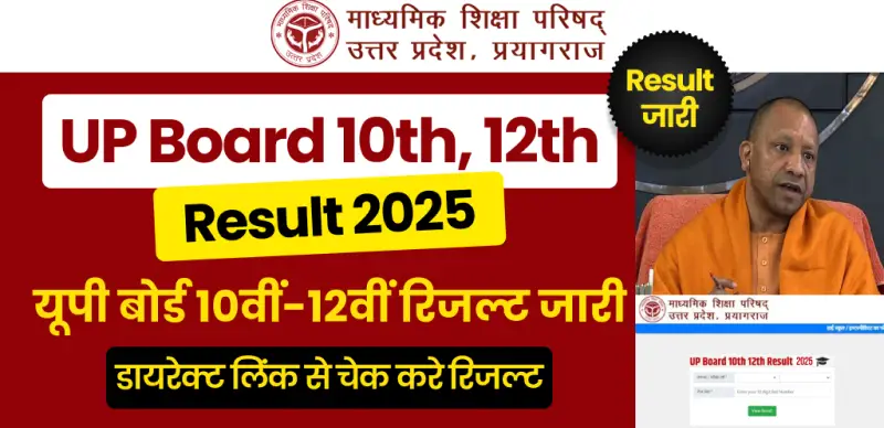 UP Board 10th, 12th Result 2025 Out : यूपी बोर्ड 10वीं 12वीं रिजल्ट जारी, ये रहा सुपरफास्ट डायरेक्ट लिंक - यहां देखे सबसे पहले अपना रिजल्ट