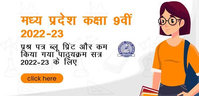 मध्य प्रदेश कक्षा 9वीं 2022-23 : प्रश्न पत्र ब्लू प्रिंट और कम किया गया पाठ्यक्रम सत्र 2022-23 के लिए
