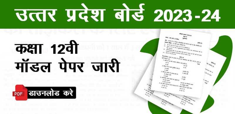 यूपी बोर्ड 12वीं मॉडल पेपर 2023-24 जारी : विषय वार PDF डाउनलोड करें