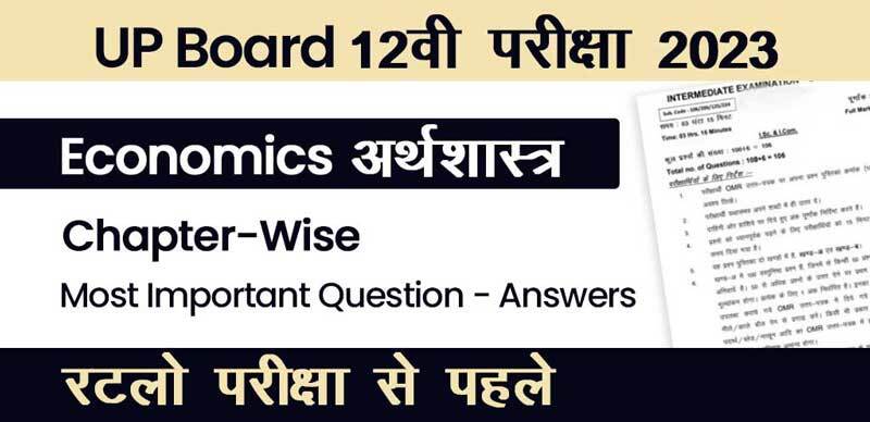 UP Board 12वी परीक्षा 2023 : Economics - अर्थशास्त्र Chapter-Wise Most Important Question - Answers; रटलो परीक्षा से पहले