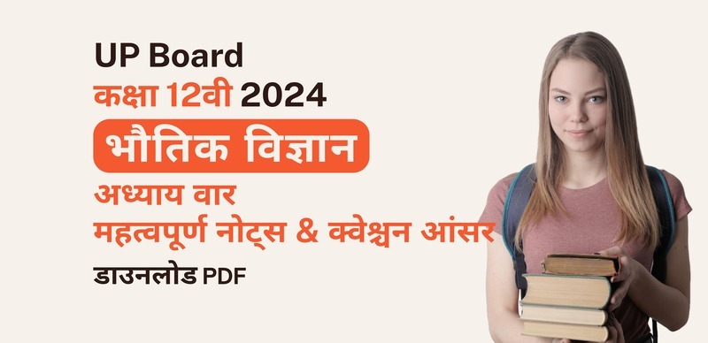 UP Board 12th Exam 2024 : भौतिक विज्ञान अध्याय वार नोट्स & Important Question; पीडीएफ डाउनलोड करें