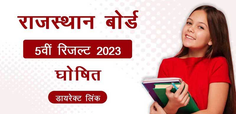 RBSE 5th Result 2023 Out: राजस्थान बोर्ड 5वीं रिजल्ट घोषित ; डायरेक्ट लिंक से चेक करें