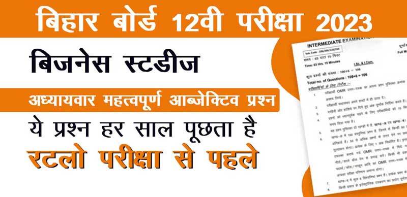 बिहार बोर्ड 12वी  बिजनेस स्टडीज - Business Studies परीक्षा 2023 : अध्याय-वार महत्वपूर्ण ऑब्जेक्टिव प्रश्‍न  उत्तर के साथ - Download PDF