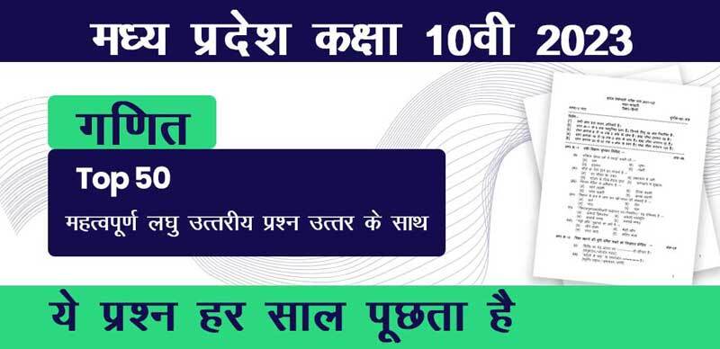 मध्य प्रदेश कक्षा-10वीं 2023 : गणित महत्वपूर्ण लघु  उत्तरीय प्रश्‍न उत्तर के साथ; ये प्रश्‍न हर साल पूछता है