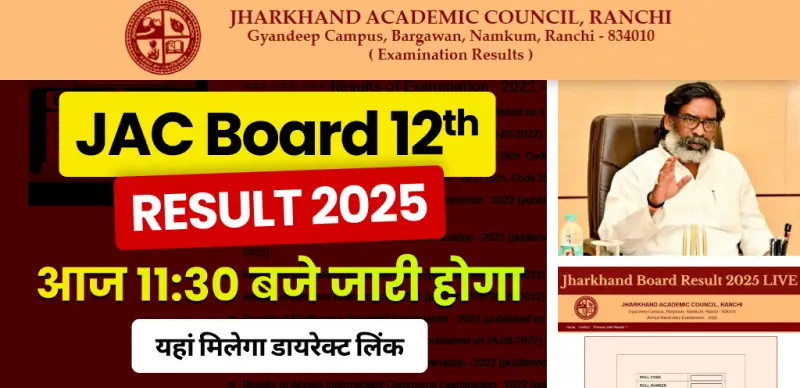 JAC 12वीं रिजल्ट 2025: आज 11:30 बजे जारी होगा साइंस, कॉमर्स का रिजल्ट; यहां मिलेगा डायरेक्ट लिंक