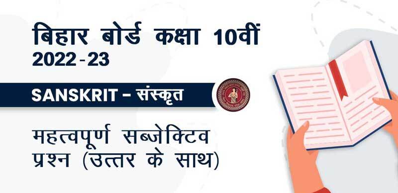 बिहार बोर्ड 10वीं कक्षा 2022-23 : Sanskrit - संस्कृत महत्वपूर्ण सब्जेक्टिव प्रश्‍न उत्तर के साथ