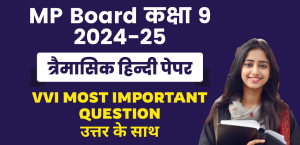 MP Board 9th Hindi Trimasik Pariksha 2024-25 : एमपी बोर्ड कक्षा-9 त्रैमासिक हिन्‍दी पेपर महत्‍वपूर्ण प्रश्‍न उत्तर के साथ; चेक करे