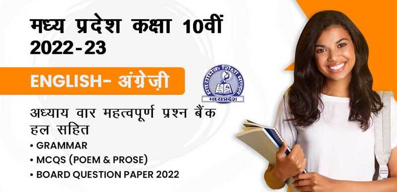 मध्य प्रदेश कक्षा-10वीं 2022-23 : English - अंग्रेज़ी अध्याय-वार महत्वपूर्ण प्रश्न बैंक हल सहित