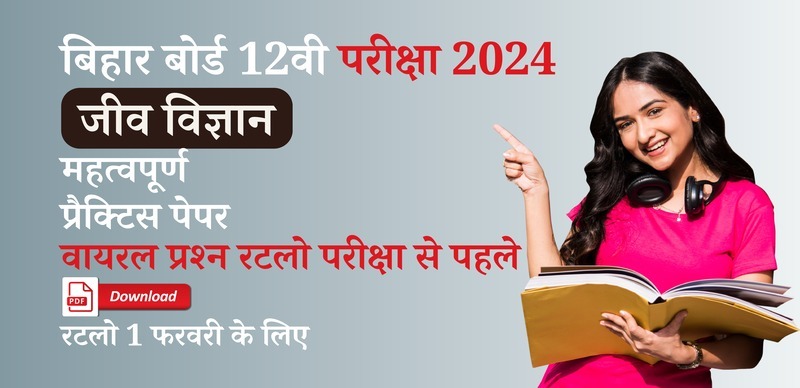 Bihar Board 12th Biology Exam 2024 : महत्वपूर्ण  प्रैक्टिस पेपर / मॉडल सेट - वायरल प्रश्न रटलो परीक्षा से पहले