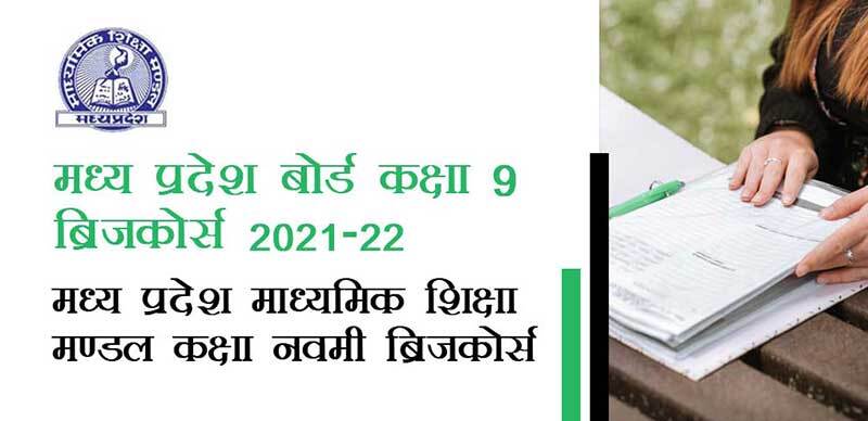 मध्य प्रदेश कक्षा-9 ब्रिजकोर्स 2021-22 : मध्य प्रदेश माध्यमिक शिक्षा मण्डल कक्षा नवमी ब्रिजकोर्स